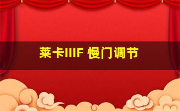 莱卡IIIF 慢门调节